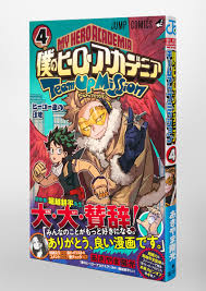 僕のヒーローアカデミア チームアップミッション 4／あきやま 陽光 | 集英社 ― SHUEISHA ―