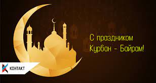 Картинки по запросу курбан байрам картинки с пожеланиями S Prazdnikom Kurban Bajram Kontakt