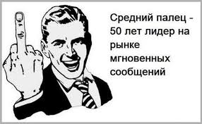 Средний палец -50 лет лидер на рынке мгновенных сообщений / средний палец  :: продолжение в комментариях :: средниый палец / смешные картинки и другие  приколы: комиксы, гиф анимация, видео, лучший интеллектуальный юмор.