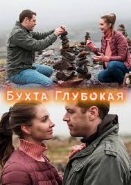 На телеканале нтв вышел многосерийный фильм «бухта глубокая». Buhta Glubokaya Serial 2021 Smotret Onlajn Vse Serii Besplatno V Horoshem Kachestve Hd