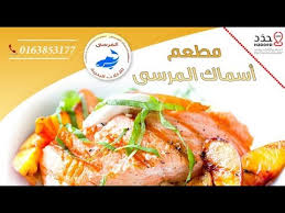 مطعم اسماك المرسى في أبها الأسعار المنيو الموقع افضل المطاعم السعودية