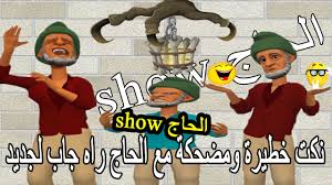 هاهو جا لا تقولوا مجا جاب لجديد معاه ركبت على عيون زورا طلع ناضي فهاد الحلقة نكت مغربيةو نكت مضحكة poster baseball cards cards