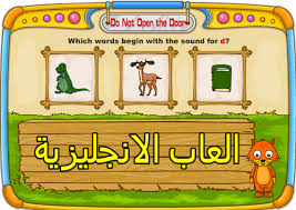 العاب تعليم اللغة الانجليزية لعبة تعليم اللغة الانجليزية Do Not Open The Door Phonetic Game