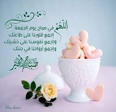 اللهم في صباح يوم الجمعة إجمع قلوبنا على طاعتك وإجمع نفوسنا على خشيت ك وإجمع أرواحنا في جنتك صباح الخير cup egg cup