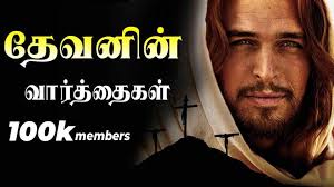 கர்த்தரின் வார்த்தைகள்