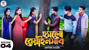 হ্যালো বেয়াইনসাব | Hello Beainshab | Episode 04 | Prank King | Valentines  Day New Bangla Natok 2022