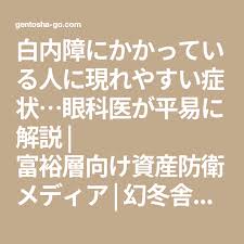 白内障にかかっている人に現れやすい症状 眼科医が平易に解説 富裕層向け資産防衛メディア 幻冬舎ゴールドオンライン 富裕 資産 幻冬舎