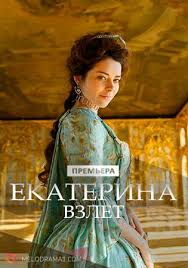 екатерина 3 сезон смотреть онлайн бесплатно в хорошем качестве Ekaterina Vzlet Filmy Serialy Priklyuchencheskie Filmy