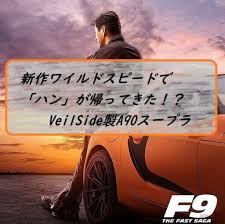Apr 16, 2021 · 主人公ドミニク・トレット役のヴィン・ディーゼルをはじめ、オリジナルファミリーの面々がカムバックを果たし、前作『ワイルド・スピード ice break』(17)でファミリーの前に立ちはだかったサイファー(シャーリーズ・セロン)に加え、ハン(サン・カン)も再. ã‚ã® ãƒãƒ³ ãŒveilsideè£½a90ã‚¹ãƒ¼ãƒ—ãƒ©ã«ä¹—ã£ã¦å¸°ã£ã¦ããŸ Everyday Silvia