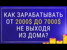 как заработать деньги не выходя из дома без вложений Kak Zarabatyvat Ot 2000 Do 7000 Ezhemesyachnoj Pribyli Ne Vyhodya Iz Doma Youtube Finansovye Sovety Lichnye Finansy Delat Dengi