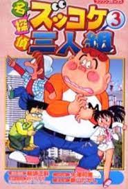 ズッコケ三人組 （ズッコケさんにんぐみ）は、 那須正幹 原作 の 児童文学 シリーズ 。 及びその主人公である3人の渾名（トリオ名）。 é§¿æ²³å±‹ ä¸­å¤ åæŽ¢åµ ã‚ºãƒƒã‚³ã‚±ä¸‰äººçµ„ 3 æ–°å±±ãŸã‹ã— å°'å¹´ã‚³ãƒŸãƒƒã‚¯