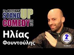 Όλα τα άρθρα με θέμα γιαννησ φουντουλησ. Standup Comedy Festival Hlias Foyntoylhs Youtube