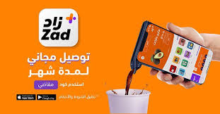 اطلب قهوتك اللي تحبها و زاد يجيبها لك زاد تحتاجه تطلبه تلاقيه توصيل مجاني لمدة شهر اذا استخدمت كود مقاضي Https Couponsaudi Com