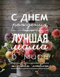 открытки с днем рождения мама скачать бесплатно на телефон Pin Ot Polzovatelya Dasha01062006 Dsaria Na Doske S Dnem Rozhdeniya V 2020 G S Dnem Rozhdeniya Otkrytki Den Rozhdeniya
