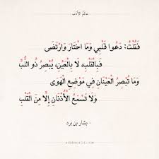 صوتك لحن وموسيقى لآ تُعزف وبسمتك وهيبة حضورك أبد ماا تنوصف pic.twitter.com/gfqnesprwh. Ø´Ø¹Ø± Ø¨Ø´Ø§Ø± Ø¨Ù† Ø¨Ø±Ø¯ ÙÙŠ Ø§Ù„ØºØ²Ù„