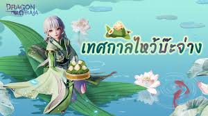 เทศกาลไหว้ขนมจ่าง ( บะจ่าง ) หรือ เทศกาลตวนอู่เจี๋ย หรือ เทศกาลตวงโหงว เป็นเทศกาลที่สืบทอดกันมาแต่โบราณของประเทศจีน ตรงกับวันที่ 5 เดือน 5 ตาม. Dragon Raja Sea à¸£ à¸«à¸£ à¸­à¹„à¸¡ Facebook