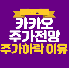 카카오 주가 전망 끝없는 성장 모멘텀 카카오 주가 전망 얼마나 더 오를까? ì¹´ì¹´ì˜¤ ì£¼ê°€ ì „ë§ ì¹´ì¹´ì˜¤ ì£¼ê°€ í•˜ë½ ì´ìœ  ì´ì •ë¦¬ ê¾¸ì¤€í•˜ê²Œ ì˜¤ëž«ë™ì•ˆ
