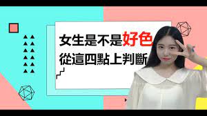 女生是不是好色，從這四點上判斷！ - YouTube