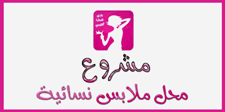 مشروع صغير مشروع محل ملابس نسائية في السعودية كافة الأسرار والتفاصيل Arabic Calligraphy Shopping Outfit Calligraphy