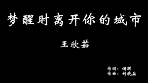 歌词lyrics 梦醒时离开你的城市 王欣茹 网剧 奈何boss又如何 片尾曲 songs music channel lyrics