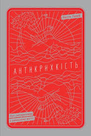 анвар бакиров игры в которых побеждают женщины скачать бесплатно Kniga Antikrihkist Pro Ne Vrazlive U Realnomu Zhitti Books To Read Books Book Cover