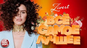 Все популярные песни zivert качай и слушай бесплатно! Zivert Vsyo Samoe Luchshee 2020 Youtube