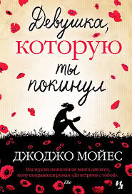 джоджо мойес до встречи с тобой аудиокнига слушать онлайн Mojes Dzhodzho Devushka Kotoruyu Ty Pokinul Moyes Jojo The Girl You Left Behind 2012 Per S Angl O Aleksandrovoj Moskva Inostranka 2013 D Bucher