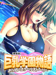 新装版】巨乳学園物語 ～おっぱいスクールストーリー～ 第１０巻 - アロマコミック - アダルトマンガ・無料試し読みなら、電子書籍・コミックストア  ブックライブ