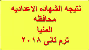 أعلنت بعض محافظات الجمهورية نتيجة الشهادة الإعدادية 2021، بعد اعتمادها، كما أعلنت رابط نتيجة الصف الثالث محافظ المنيا: Ù†ØªÙŠØ¬Ø© Ø§Ù„Ø´Ù‡Ø§Ø¯Ø© Ø§Ù„Ø¥Ø¹Ø¯Ø§Ø¯ÙŠØ© 2018 Ø§Ù„ØªØ±Ù… Ø§Ø§Ù„ØªØ§Ù†Ù‰ Ø¨Ø±Ù‚Ù… Ø§Ù„Ø¬Ù„ÙˆØ³ Ù…Ø­Ø§ÙØ¸Ø© Ø§Ù„Ù…Ù†ÙŠØ§ Youtube