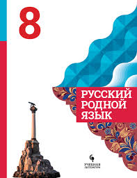 Russkij Rodnoj Yazyk 8 Klass Uchebnoe Posobie Aleksandrova O M Kupit Knigu S Dostavkoj My Shop Ru