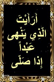 أسباب نزول آيات القرآن أ ر أ ي ت ال ذ ي ي ن هى ع ب دا إ ذا ص ل ى blog posts blog post