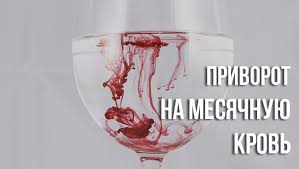 как приворожить парня в домашних условиях по фото на телефоне Privorot Muzhchiny Na Mesyachnuyu Krov Kak Sdelat Privorot Na Mesyachnye Samostoyatelno V Domashnih Usloviyah I Ego Posledstviya Mery In 2020 Wine Glass Glassware Tableware