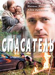 Алекс дэниелс, мелисса сейджмиллер, кевин костнер и др. Spasatel 2017 Serial 1 Sezon Trejlery Daty Premer Kinopoisk