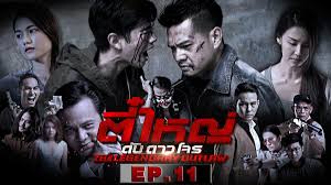 ตี๋ใหญ่ดับดาวโจร Ep11