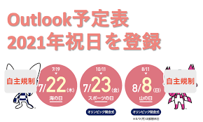 2021年はオリンピックの特例措置として海の日、スポーツの日、山の日が移動します。 暦関連の便利情報を提供するサイト こよみ ホーム ご意見・お問い合わせ 2021年 カレンダー (オリンピック期間) 2021.06.15 オリンピック期間 2021年7月. Microsoft365 Outlookäºˆå®šè¡¨ 2021å¹´ã®ç¥æ—¥ã‚'æ›´æ–°ã™ã‚‹æ–¹æ³• Sse Notes