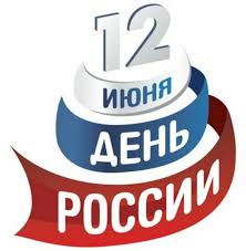 Церковные праздники 12 июня 2021 года. 12 Iyunya Den Rossii