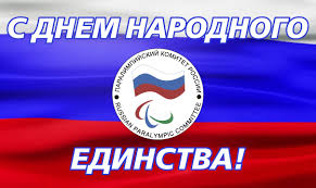 Россияне, будьте хранимы господом, процветайте, благоденствуйте, вершите достойные дела! Pkr Pozdravlyaet Vseh Rossiyan S Gosudarstvennym Prazdnikom Dnem Narodnogo Edinstva Pkr Paralimpijskij Komitet Rossii