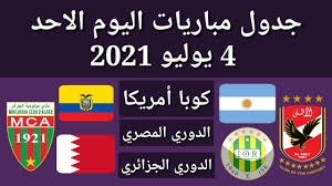 Maybe you would like to learn more about one of these? Ø¬Ø¯ÙˆÙ„ Ù…Ø¨Ø§Ø±ÙŠØ§Øª Ø§Ù„ÙŠÙˆÙ… Ø§Ù„Ø£Ø­Ø¯ 4 7 2021 Youtube