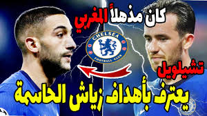 My reaction to morocco and ajax's superstar winger, hakim ziyech. ØªØµØ±ÙŠØ­ Ø¨Ù† ØªØ´ÙŠÙ„ÙˆÙŠÙ„ Ø¹Ù† Ø­ÙƒÙŠÙ… Ø²ÙŠØ§Ø´ Ø¨Ø¹Ø¯ ØªØ´ÙŠÙ„Ø³ÙŠ Ø£Ù…Ø§Ù… Ø¨Ø±Ø§ÙŠØªÙˆÙ† Hakim Ziyech Chelsea Vs Brighton Youtube