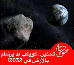 تحذير.. كويكب قد يرتطم بالأرض في 2032! كشفت وكالة الفضاء الأوروبية أن  احتمال ارتطام الكويكب “2024 واي آر 4” بالأرض في 22 كانون الثاني 2032 يبلغ  1.2%، وفقًا لعمليات الرصد. تم اكتشاف