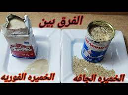 الفرق بين الخميره الجافه و الخميره الفورية وطريقة تخزينهم أيهم أفضل الخميره الفورية و لا الجافه youtube
