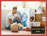 خدمة صيانة - العالمية للصيانة و التوكيلات