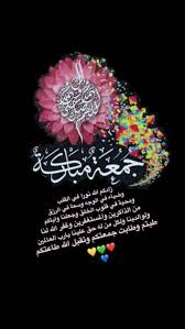 sign in juma mubarak images jumma mubarik image in arabic
