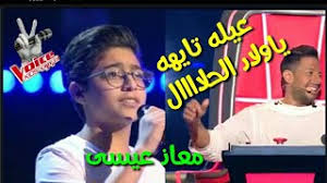 تصريح لاعب المنتخب السعودي حسن معاذ باللغة الإنجليزية. Ø¹ÙŠÙ„Ù‡ ØªØ§ÙŠÙ‡Ù‡ ÙŠØ§ÙˆÙ„Ø§Ø¯ Ø§Ù„Ø­Ù„Ø§Ù„ Ù…Ø¹Ø§Ø° Ø¹ÙŠØ³Ù‰ ÙŠØºÙ†Ù‰ Ù„Ø£Ø­Ù…Ø¯ Ø¹Ø¯ÙˆÙŠØ© Ø°Ø§ ÙÙˆÙŠØ³ ÙƒÙŠØ¯Ø² Ù¢Ù Ù¢Ù  The Voice Kids 2020 Youtube