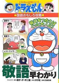 オンラインで読む ドラえもんの国語おもしろ攻略 敬語早わかり ドラえもんの学習シリーズ オンライ ン 藤子 f 不二雄 佐藤 友樹 オンラインで読む 無料 敬語 藤子f不二雄 国語
