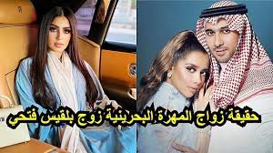 المهرة البحرينية تحسم الجدل حول ارتباطها بـ زوج الفنانة بلقيس وتكشف حقيقة الصورة المتداولة لهما 28 نيسان 2021 المهرة البحرينية تحير الجمهور حول ارتباطها بـ زوج الفنانة بلقيس. ÙØ¶ÙŠØ­Ø© Ø§Ù„Ù…Ù‡Ø±Ø© Ø§Ù„Ø¨Ø­Ø±ÙŠÙ†ÙŠØ© Ù…Ø¹ Ø²ÙˆØ¬ Ø¨Ù„Ù‚ÙŠØ³ ØªØ®Ø±Ø¬ Ø¥Ù„Ù‰ Ø§Ù„Ø¹Ù„Ù† Ù„Ù† ØªØµØ¯Ù‚ÙˆØ§ Ø§Ù„Ø¹Ù„Ø§Ù‚Ø© Ø§Ù„ØªÙŠ ØªØ¬Ù…Ø¹Ù‡Ù…Ø§ Youtube