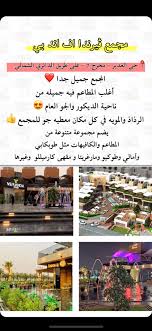 لايف الرياض U Tvitteri جديد الرياض مجمع ڤيرندا اف اند بي حي الغدير مخرج 5 على طريق الدائري الشمالي المجمع جميل جدا أغلب المطاعم فيه جميله من ناحية