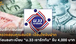 เคาะ 16 กุมภาพันธ์ ลงทะเบียน รับเงิน 4,000 บาท ผ่าน www.ม.33เรารักกัน. Wbmtbpsimg8m2m
