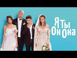 я ты он она смотреть онлайн на русском языке Ya Ty On Ona Russkij Trejler Youtube