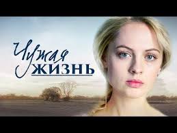 смотреть сериал дом с лилиями онлайн бесплатно все серии Chuzhaya Zhizn Vse Serii Podryad 2014 Melodrama Russkie Serialy Youtube